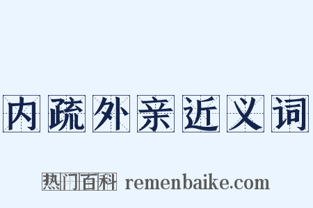 内疏外亲近义词是什么意思的图片